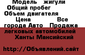  › Модель ­ жигули › Общий пробег ­ 23 655 › Объем двигателя ­ 1 600 › Цена ­ 20 000 - Все города Авто » Продажа легковых автомобилей   . Ханты-Мансийский